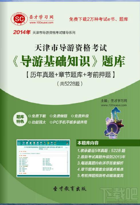 圣才天津市导游资格考试《导游基础知识》题库,天津市导游资格考试,导游导游基础知识考试题库,导游资格考试