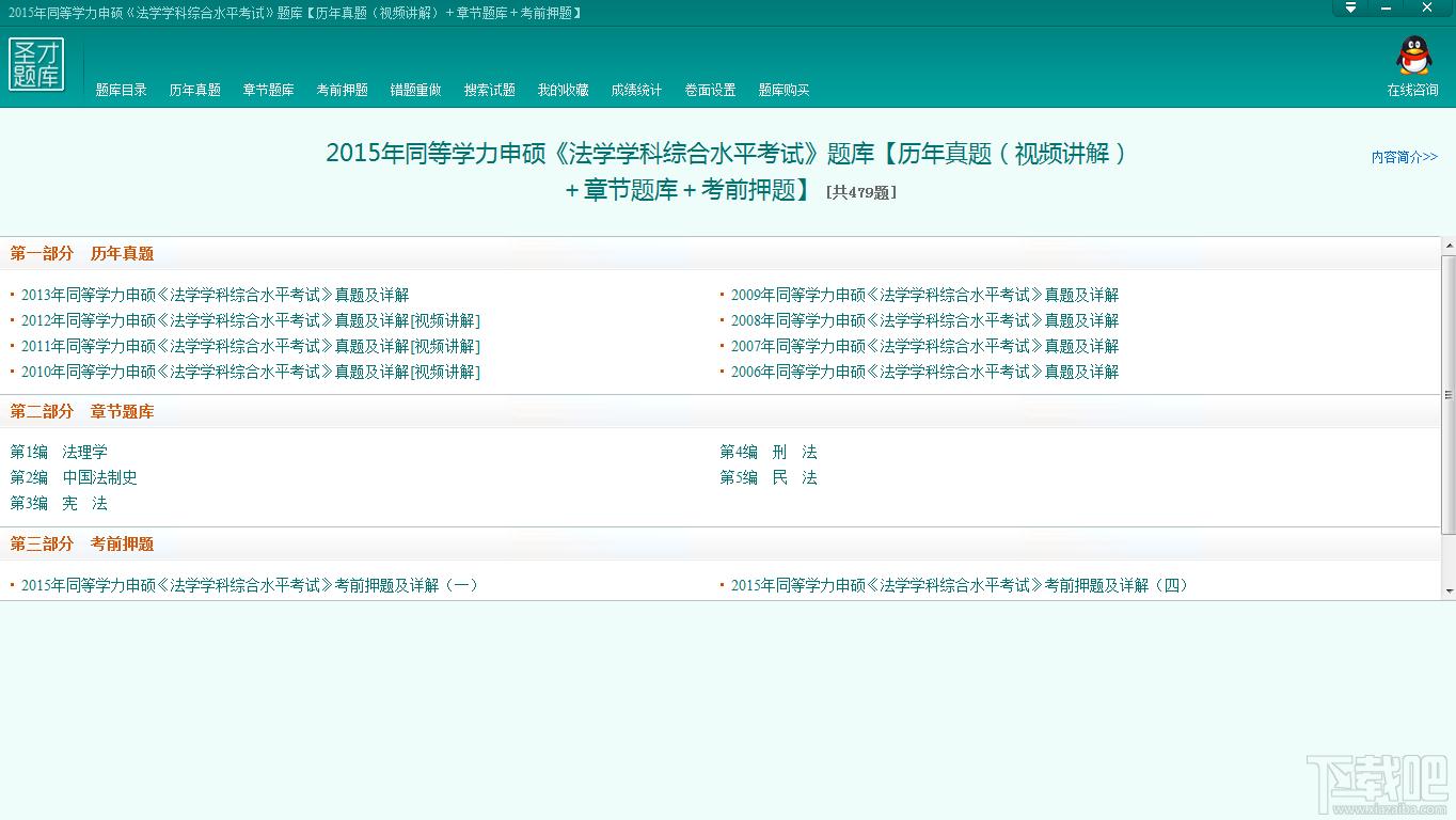 圣才2015年同等学力申硕《法学学科综合水平考试》题库,圣才2015年同等学力申硕《法学学科综合水平考试》题库下载,圣才2015年同等学力申硕《法学学科综合水平