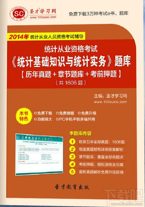 圣才2014年统计从业资格考试《统计基础知识与统计实务》题库,圣才2014年统计从业资格考试《统计基础知识与统计实务》题库下载,圣才2014年统计从业资格考试《