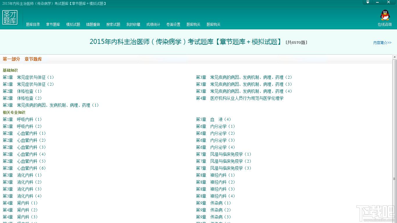 内科主治医师考试题库,内科主治医师（传染病学）考试题库下载,2015年内科主治医师（传染病学）考试题库官方下载