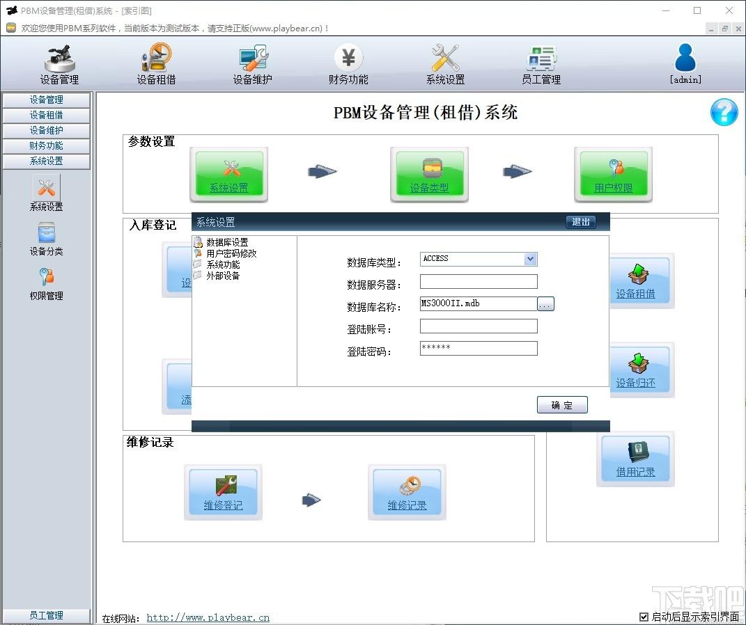 PBM设备管理(租借)系统下载,PBM设备管理系统,商业贸易,设备管理