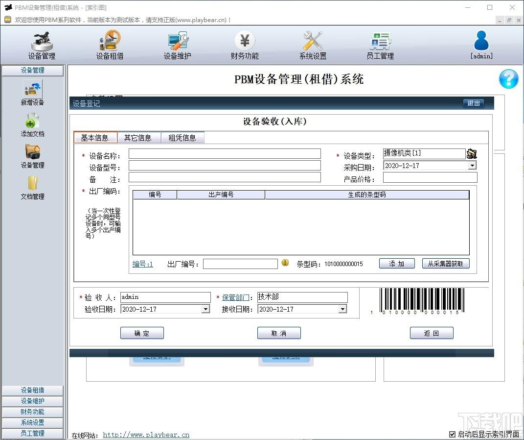 PBM设备管理(租借)系统下载,PBM设备管理系统,商业贸易,设备管理