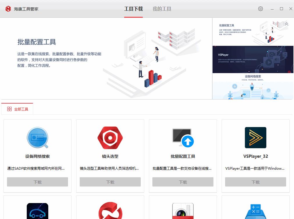 海康工具管家下载,海康工具,软件管理,软件下载