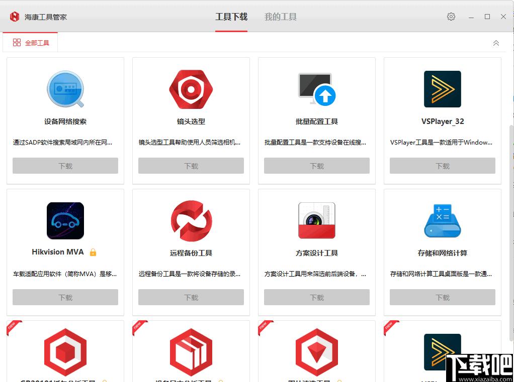海康工具管家下载,海康工具,软件管理,软件下载