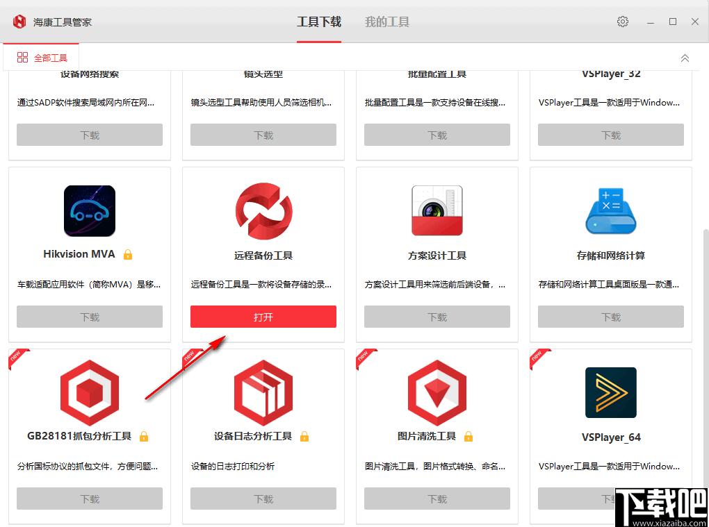 海康工具管家下载,海康工具,软件管理,软件下载
