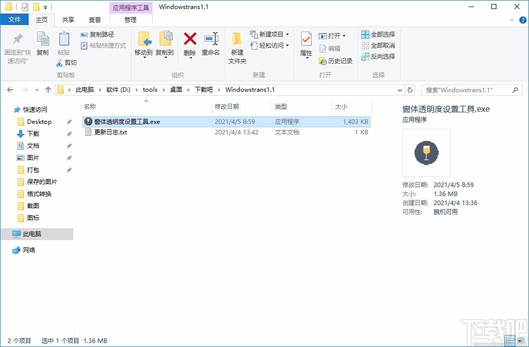 WindowTrans下载,窗体透明度工具,窗体透明度