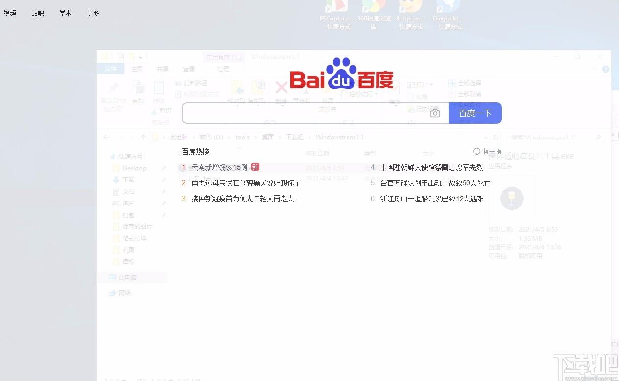 WindowTrans下载,窗体透明度工具,窗体透明度