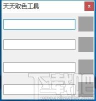天天取色工具,屏幕取色软件,屏幕取色