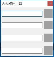天天取色工具,屏幕取色软件,屏幕取色