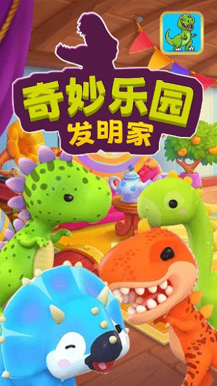奇妙乐园发明家最新版下载,奇妙乐园发明家,儿童游戏,趣味游戏