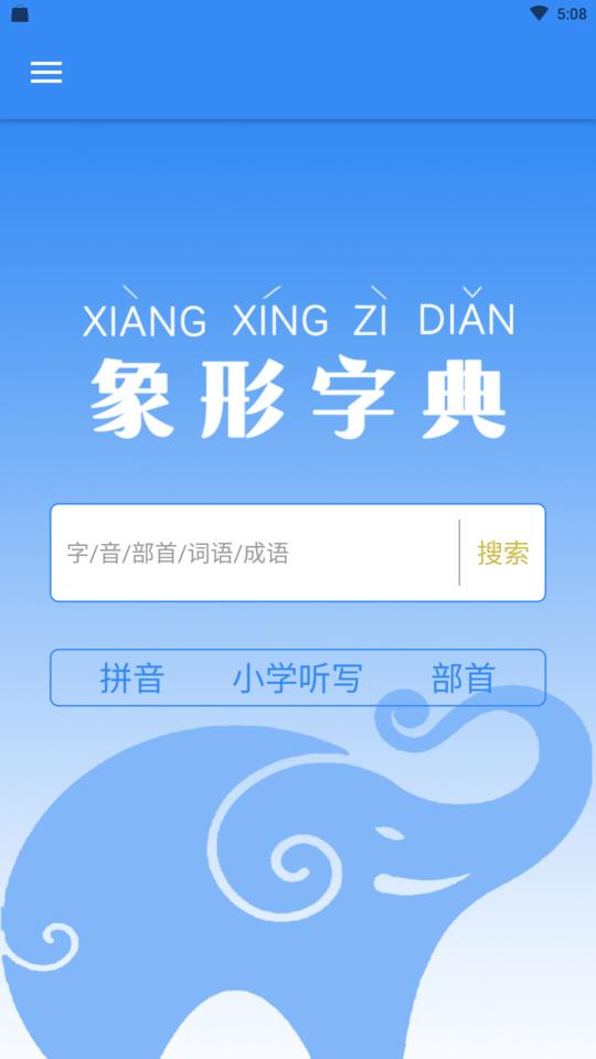 象形字典极速版手机版下载,象形字典极速版,字典app,汉字app