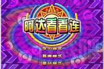 阿达看看连,阿达看看连下载,超越阿达,连连看