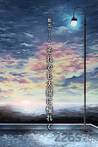 即便如此也要向往阳光游戏下载,即便如此也要向往阳光,冒险手游,文字手游