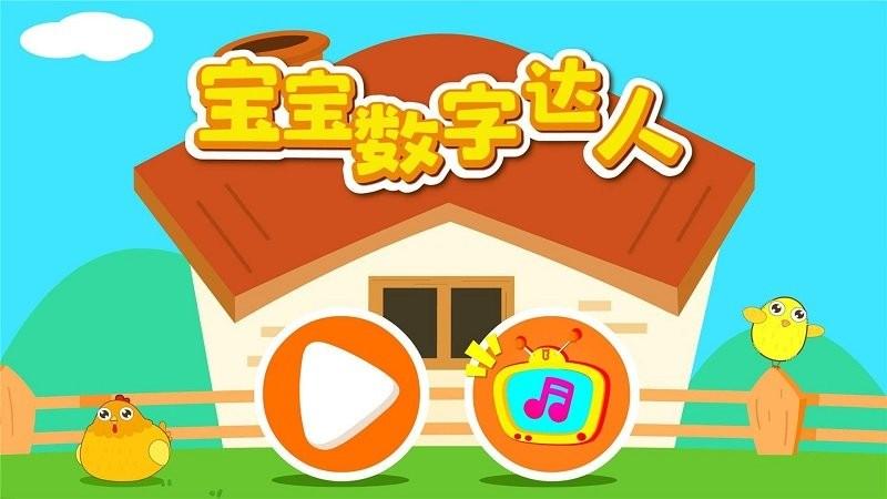 宝宝数字达人游戏下载,宝宝数字达人,宝宝巴士,数字游戏