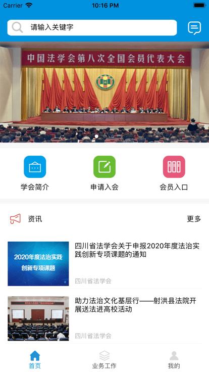 四川省法学会app官方版下载,四川省法学会,法学app,法务app