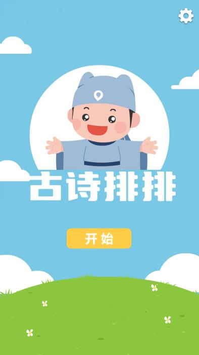 古诗排排app下载,古诗排排,古诗app,学习app