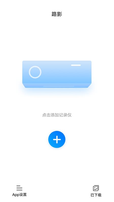 路影行车记录仪app下载,路影,记录仪app,摄影app