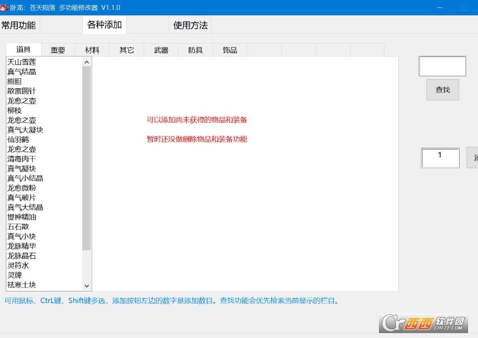 卧龙苍天陨落,修改器,物品修改.
