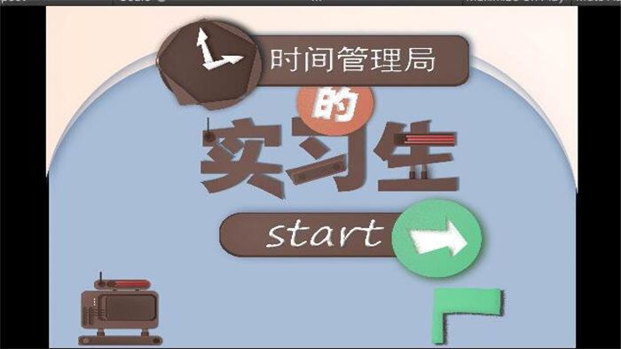 时间管理局的实习生手机版(暂未上线),时间管理局的实习生,2d游戏,闯关游戏