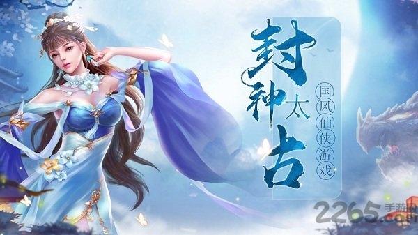 封神太古手机版下载,封神太古,仙侠手游,玄幻手游