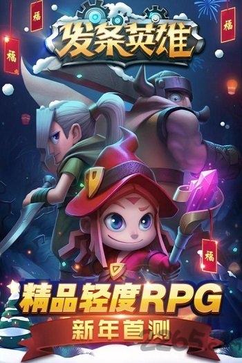 新快游戏发条英雄下载,发条英雄,魔幻手游,闯关手游,新快手游
