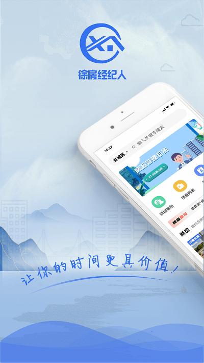 徐房经纪人app下载,徐房经纪人,房屋经纪人app,房地产app