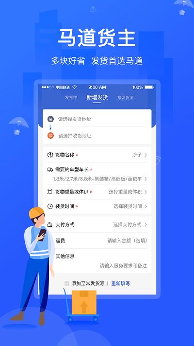 马道货主手机版下载,马道货主,配送app,货运app