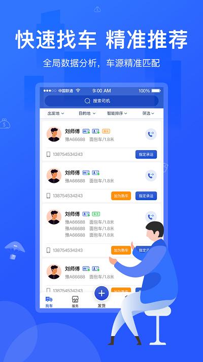 马道货主手机版下载,马道货主,配送app,货运app